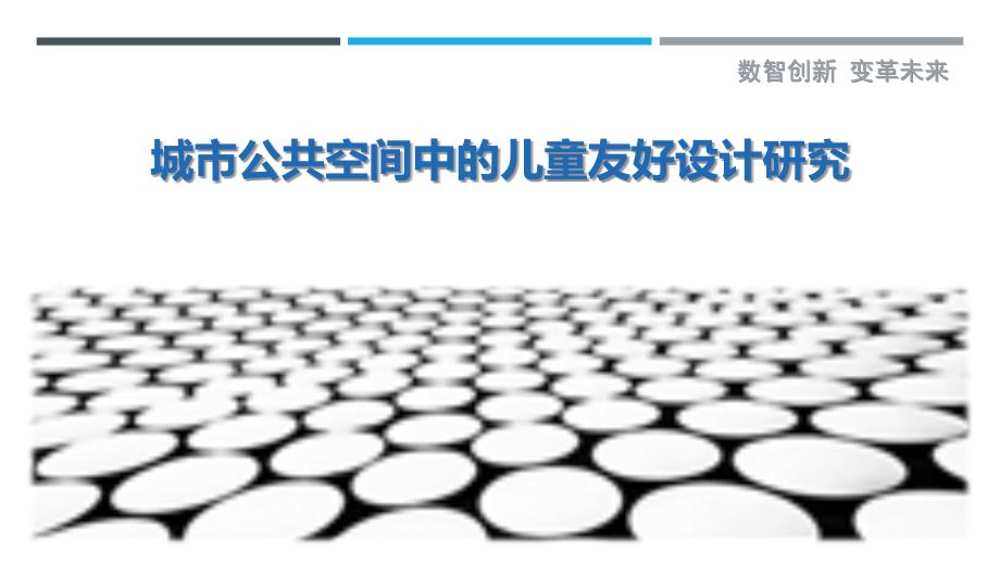 城市公共空间中的儿童友好设计研究最佳分析_第1页