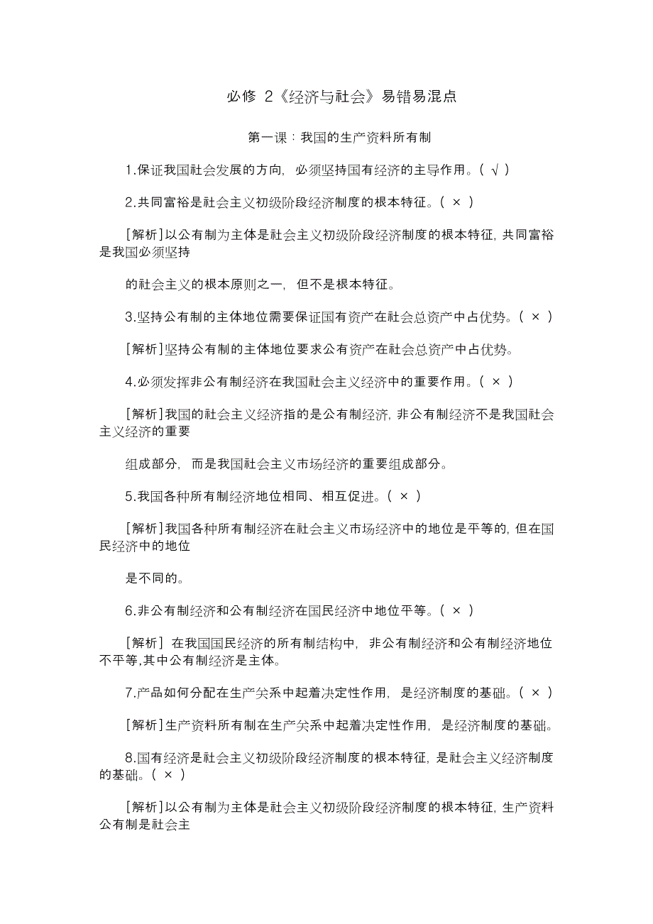 必修+2《经济与社会》易错易混点_第1页