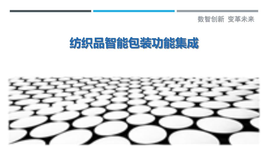 纺织品智能包装功能集成最佳分析_第1页