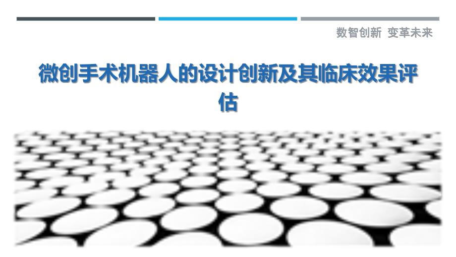 微创手术机器人的设计创新及其临床效果评估最佳分析_第1页