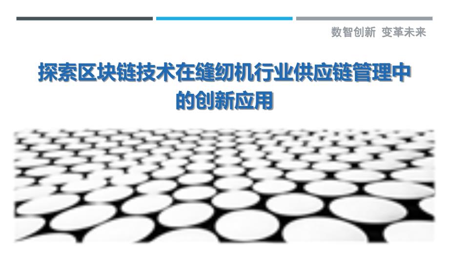 探索区块链技术在缝纫机行业供应链管理中的创新应用最佳分析_第1页