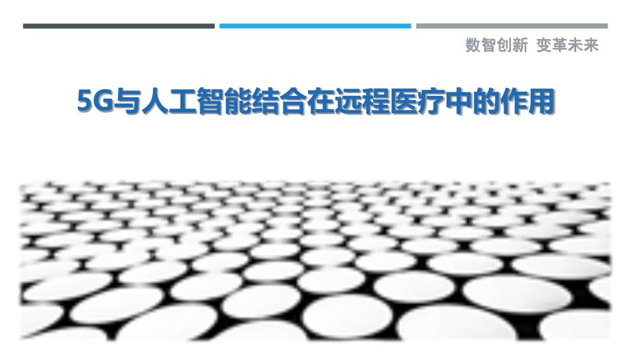 5G与人工智能结合在远程医疗中的作用最佳分析_第1页