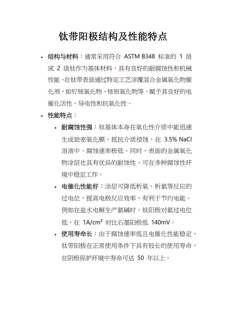 钛带阳极结构及性能特点_第1页