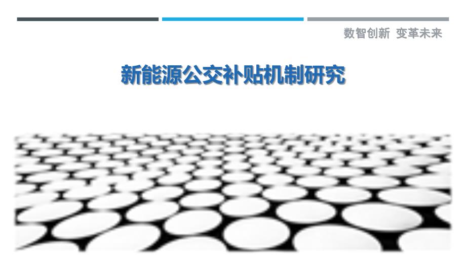 新能源公交补贴机制研究最佳分析_第1页