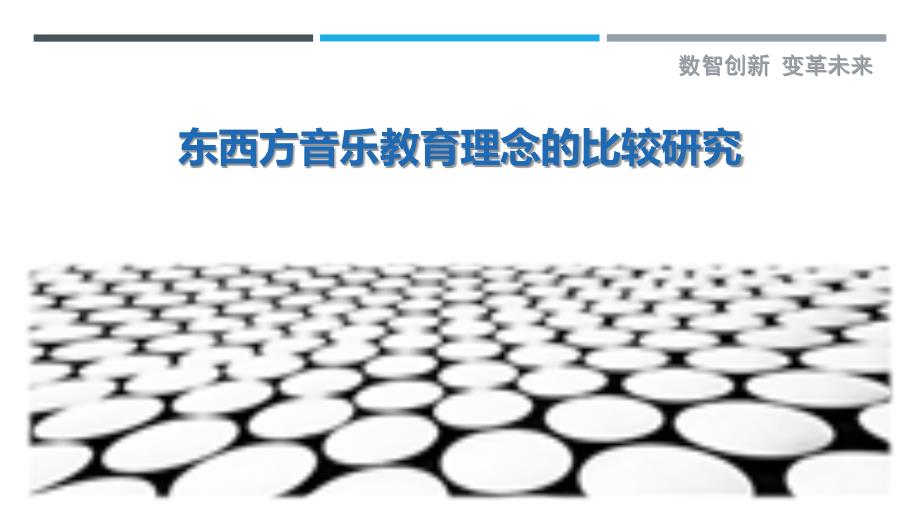 东西方音乐教育理念的比较研究最佳分析_第1页