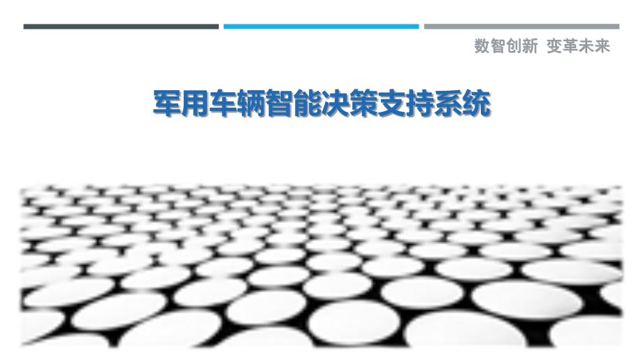 军用车辆智能决策支持系统最佳分析_第1页