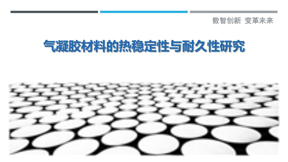 气凝胶材料的热稳定性与耐久性研究最佳分析_第1页