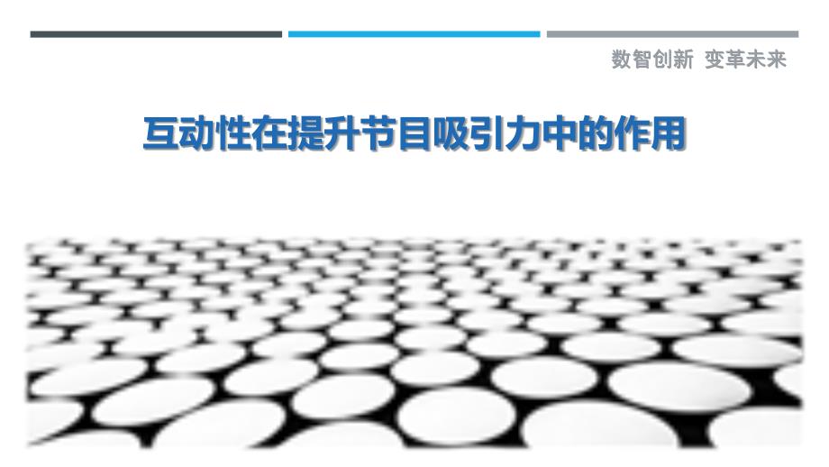 互动性在提升节目吸引力中的作用最佳分析_第1页