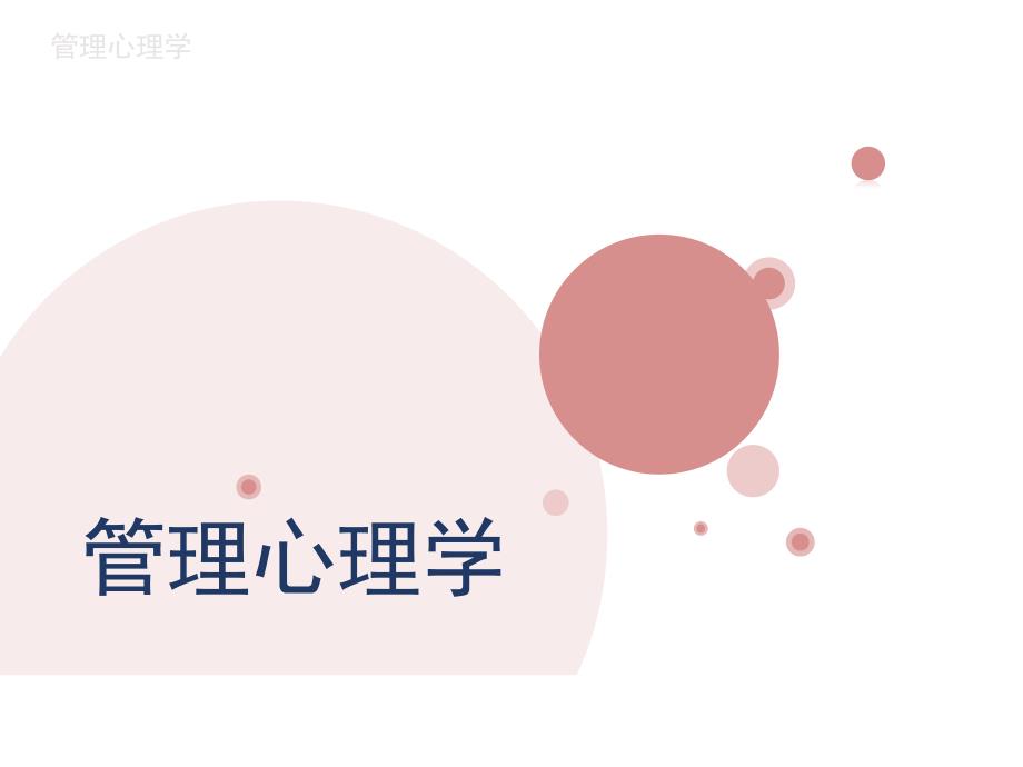 管理心理学（第二版）导论_第1页