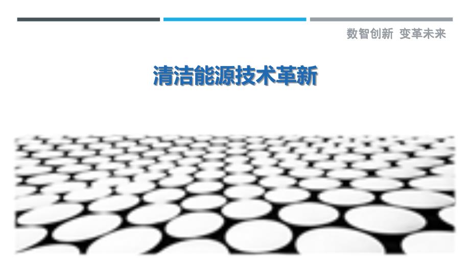 清洁能源技术革新最佳分析_第1页