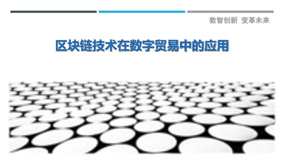 区块链技术在数字贸易中的应用-第1篇最佳分析_第1页