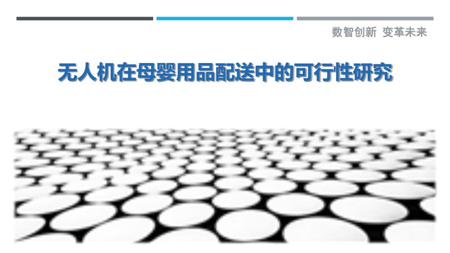 无人机在母婴用品配送中的可行性研究最佳分析_第1页