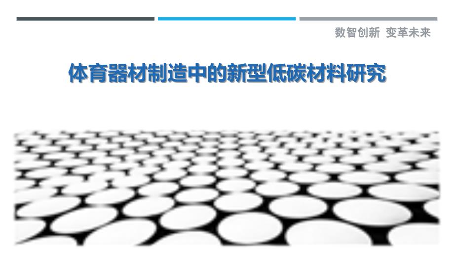体育器材制造中的新型低碳材料研究最佳分析_第1页