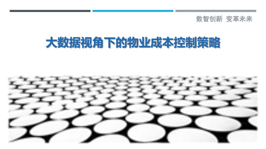 大数据视角下的物业成本控制策略最佳分析_第1页