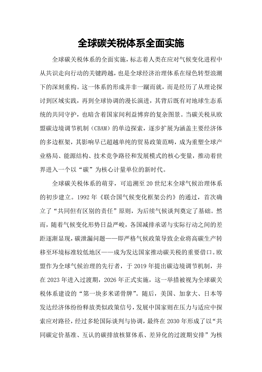 全球碳关税体系全面实施_第1页
