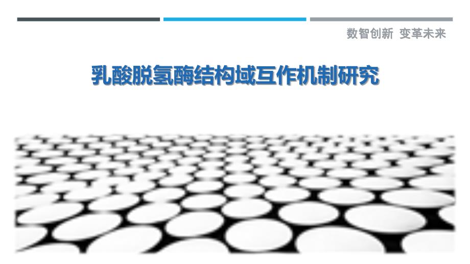 乳酸脱氢酶结构域互作机制研究最佳分析_第1页