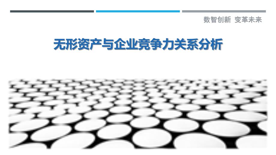 无形资产与企业竞争力关系分析最佳分析_第1页