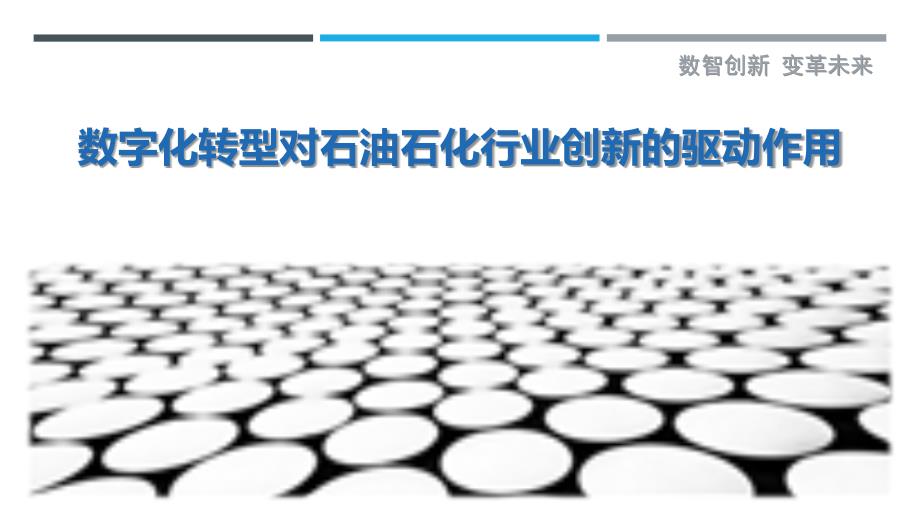 数字化转型对石油石化行业创新的驱动作用最佳分析_第1页