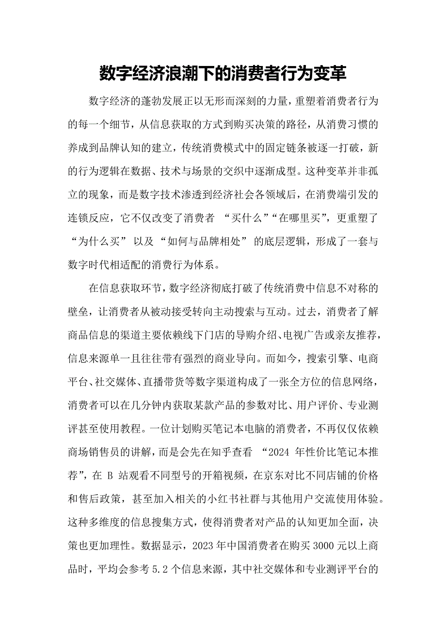 数字经济浪潮下的消费者行为变革_第1页