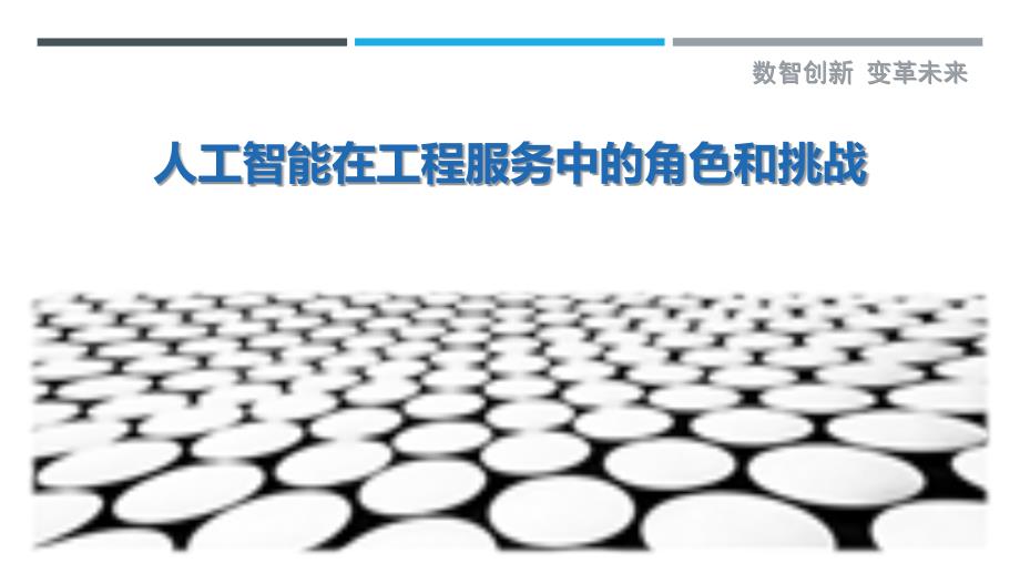 人工智能在工程服务中的角色和挑战最佳分析_第1页