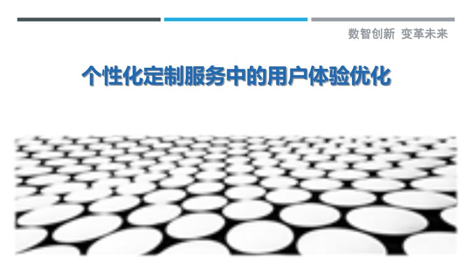 个性化定制服务中的用户体验优化最佳分析_第1页