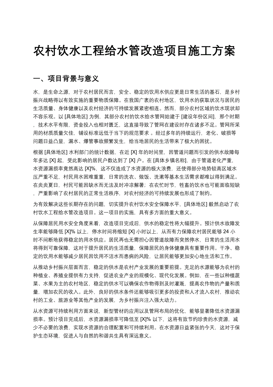 农村饮水工程给水管改造项目施工方案_第1页