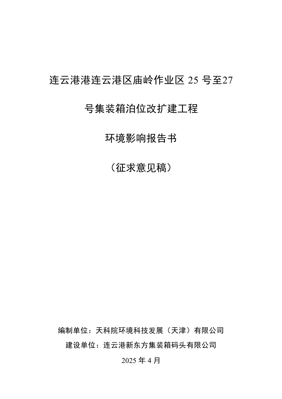 连云港港云港区庙岭作业区25号至27号集装箱泊位改扩建工程环境影响报告书_第1页