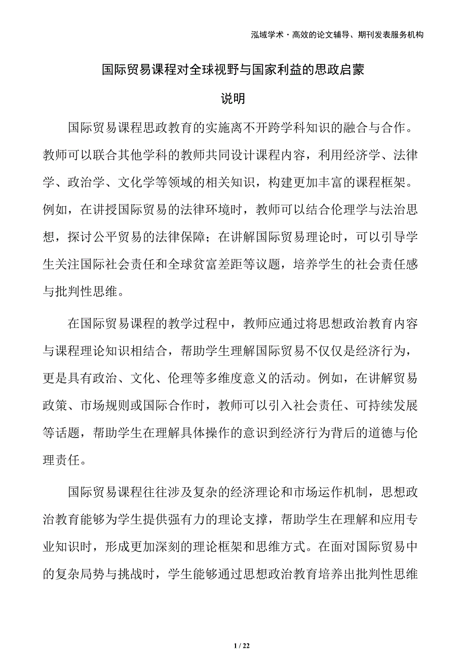 国际贸易课程对全球视野与国家利益的思政启蒙_第1页
