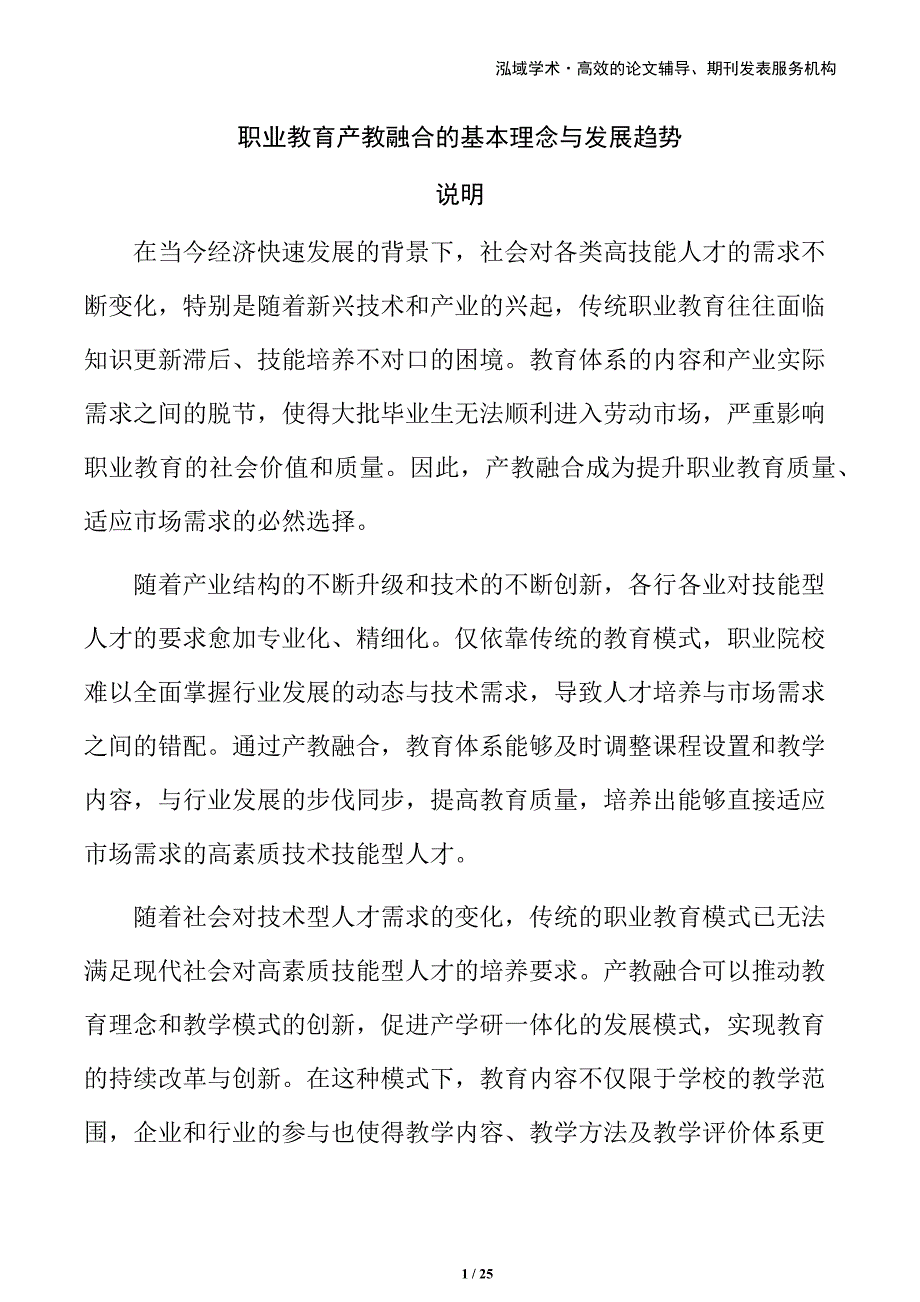 职业教育产教融合的基本理念与发展趋势_第1页