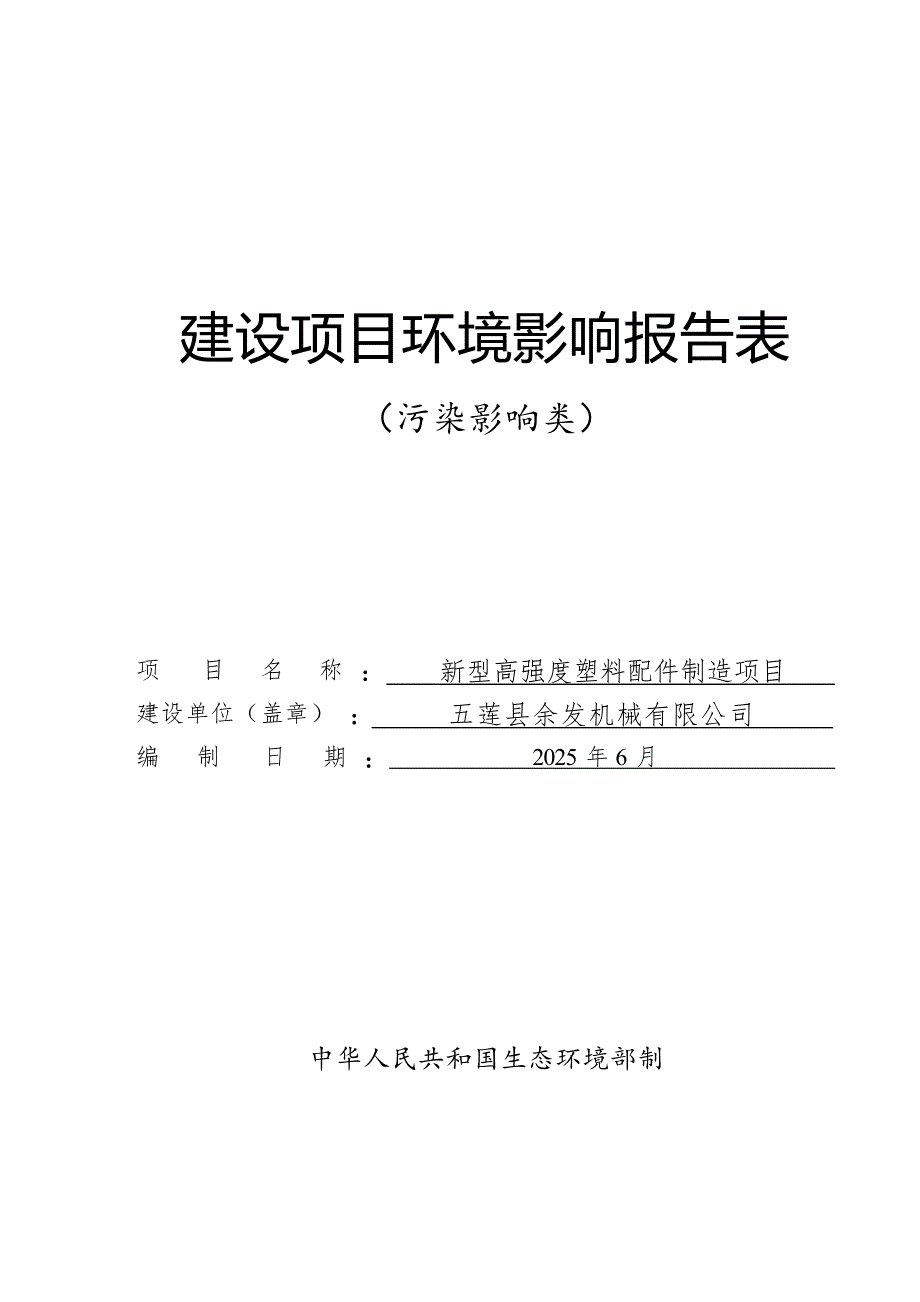 新型高强度塑料配件制造项目环评报告表_第1页