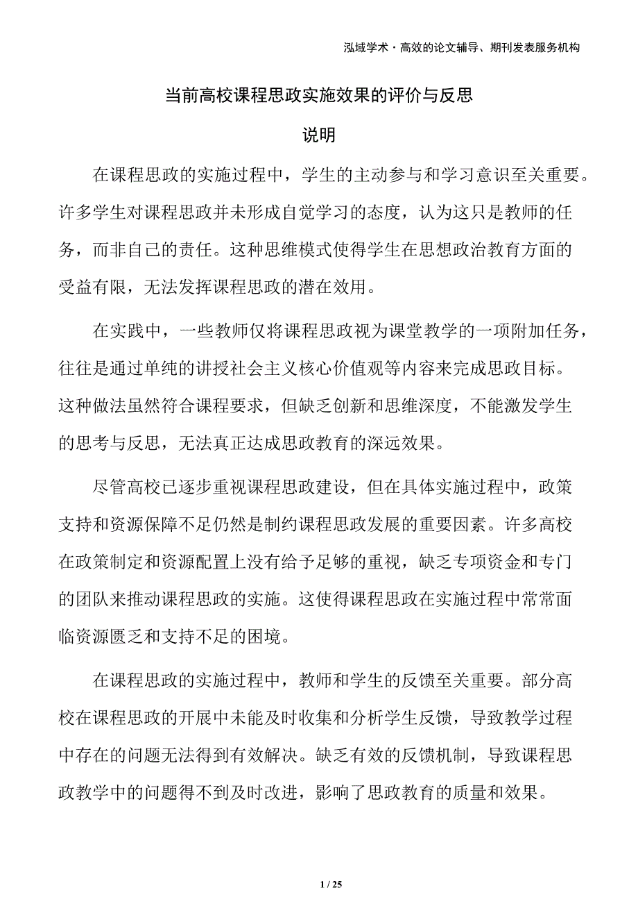 当前高校课程思政实施效果的评价与反思_第1页