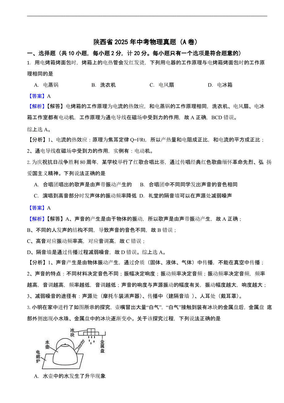 陕西省2025年中考物理真题（A卷）含同步解析_第1页