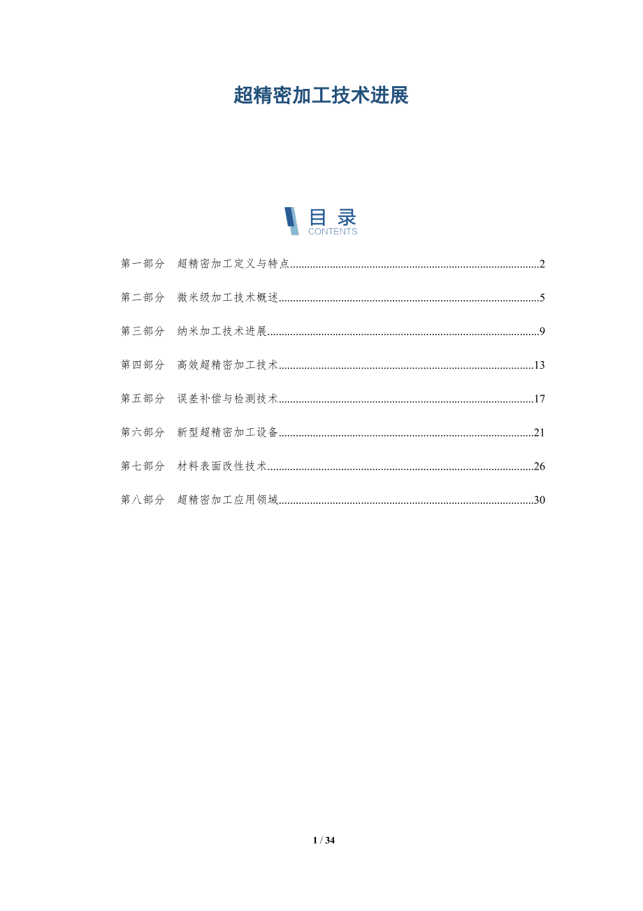 超精密加工技术进展-洞察及研究_第1页