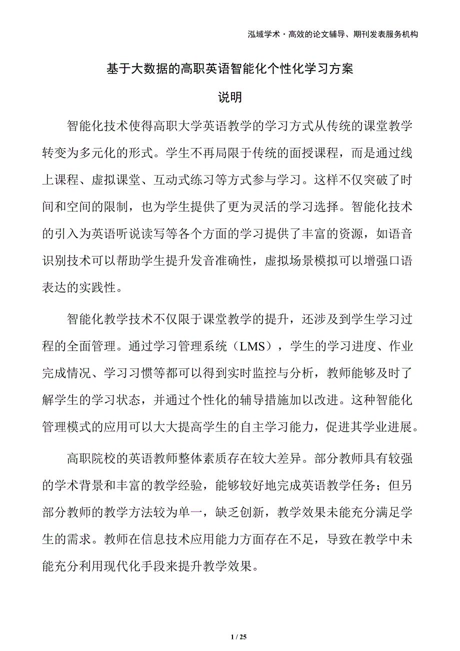 基于大数据的高职英语智能化个性化学习方案_第1页