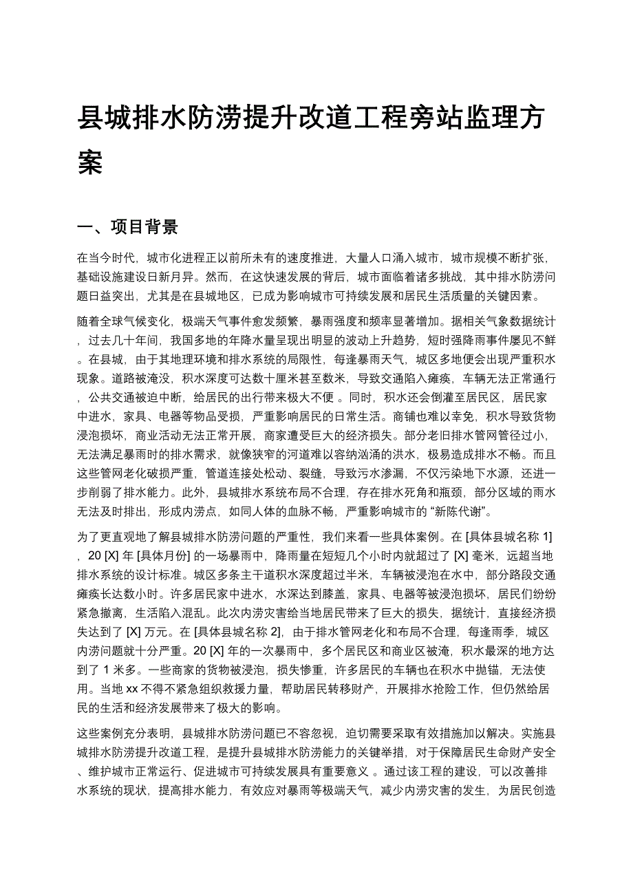 县城排水防涝提升改道工程旁站监理方案_第1页