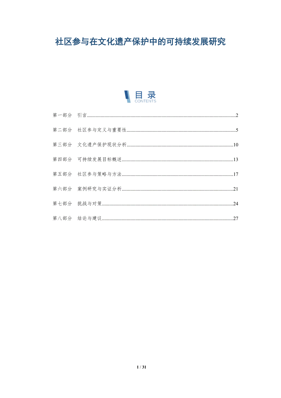 社区参与在文化遗产保护中的可持续发展研究-洞察及研究_第1页