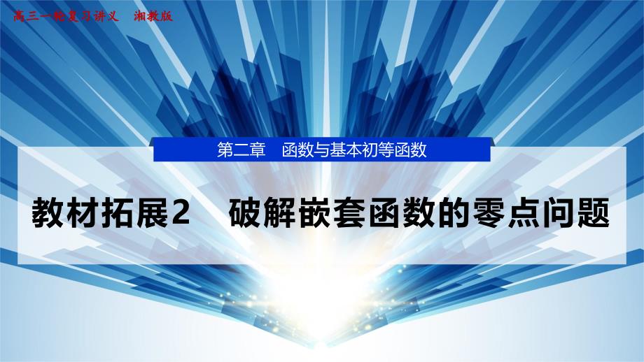 2026版正禾一本通高三一轮总复习数学（湘教版）-13 教材拓展2　破解嵌套函数的零点问题_第1页