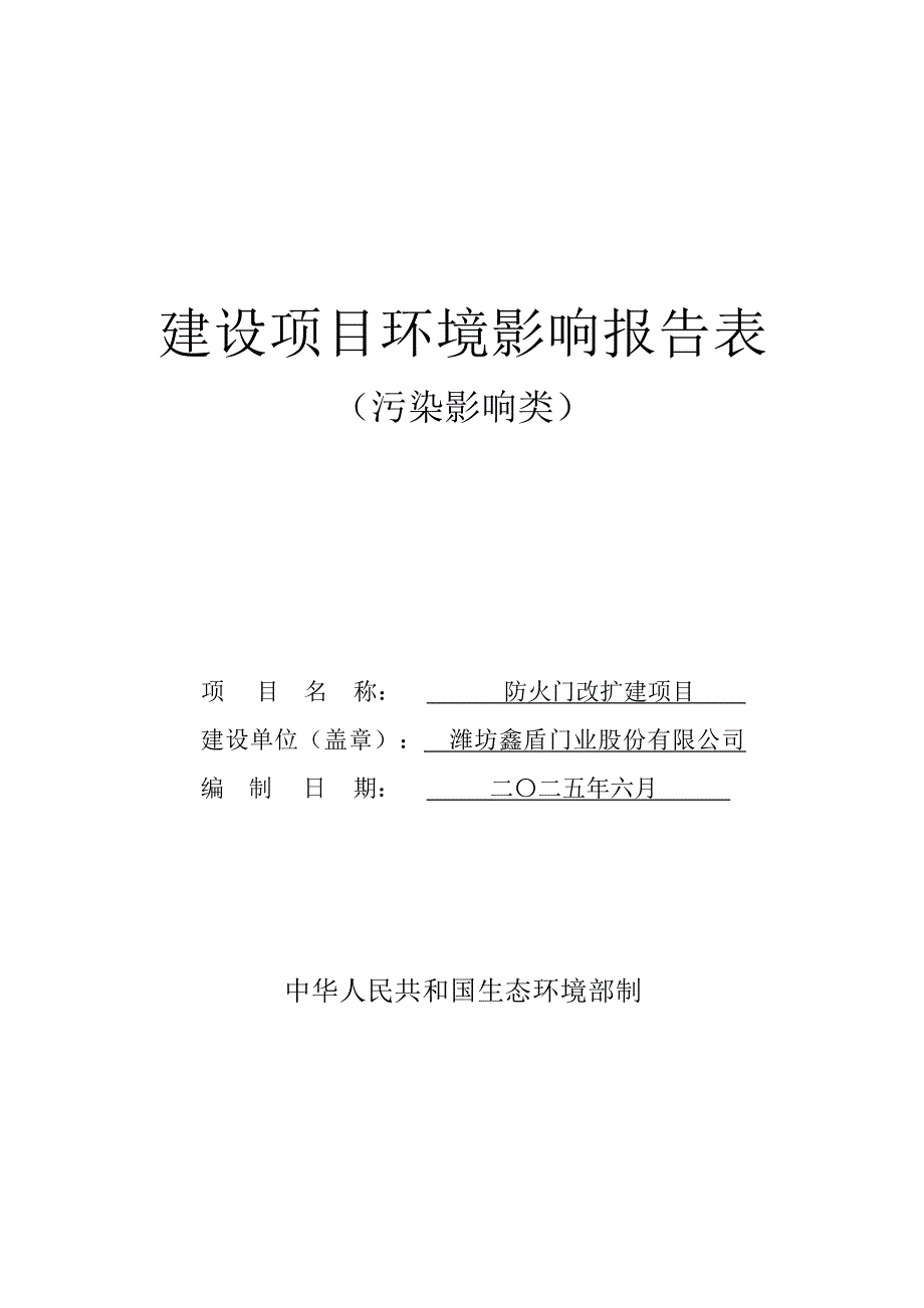 防火门改扩建项目环评报告表_第1页