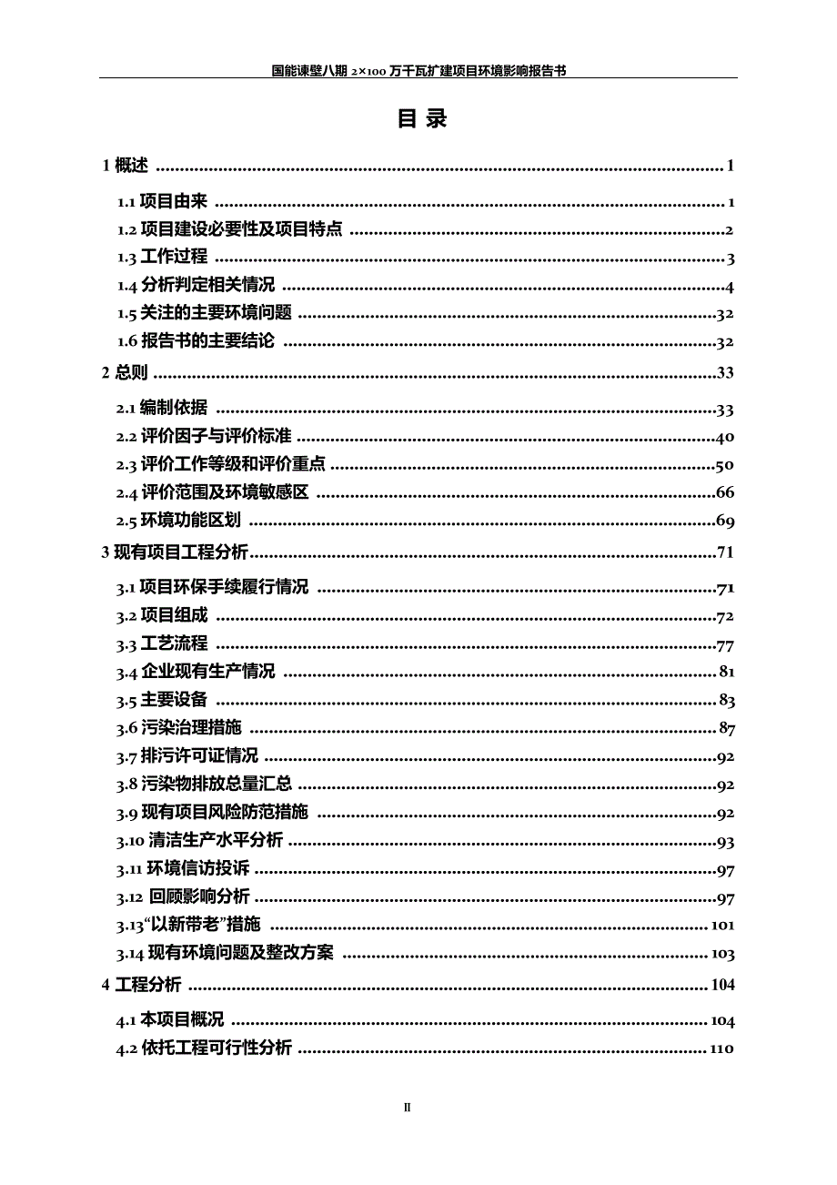 国能谏壁八期2×100万千瓦扩建项目环境影响报告书_第1页