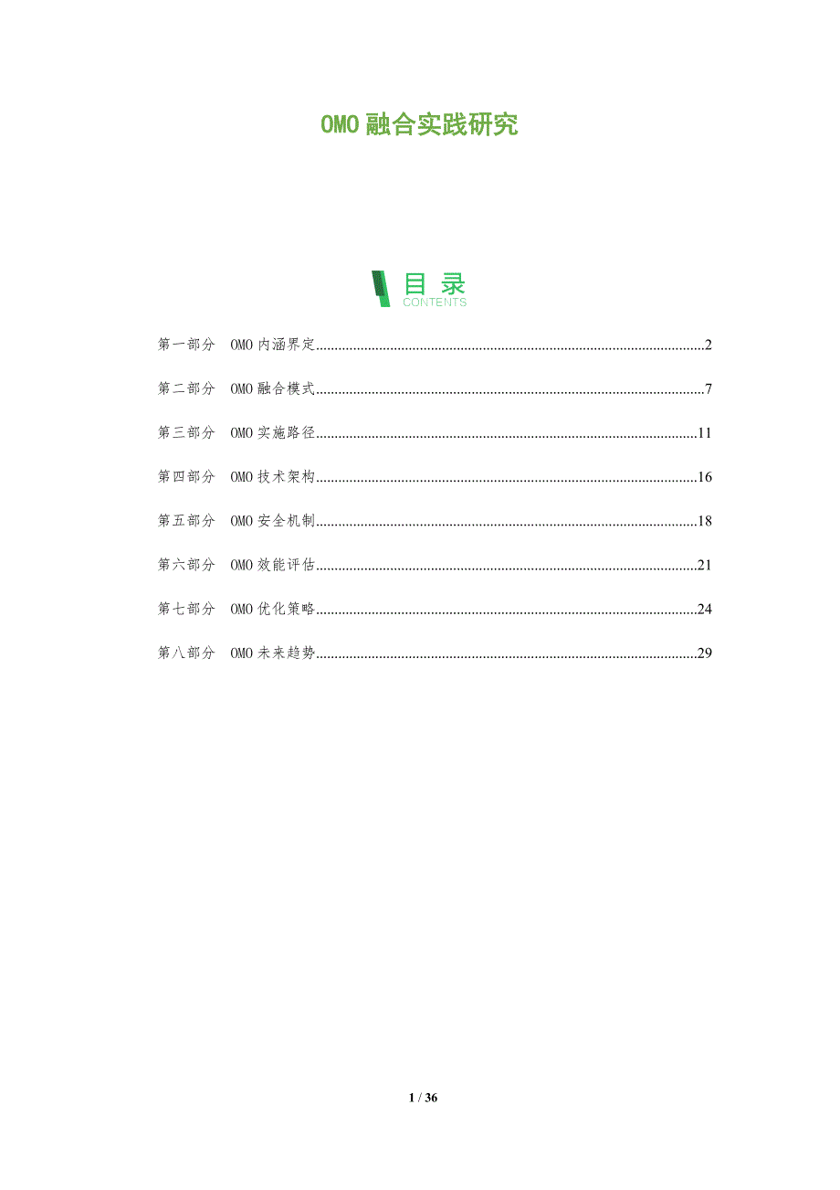 OMO融合实践研究-洞察及研究_第1页