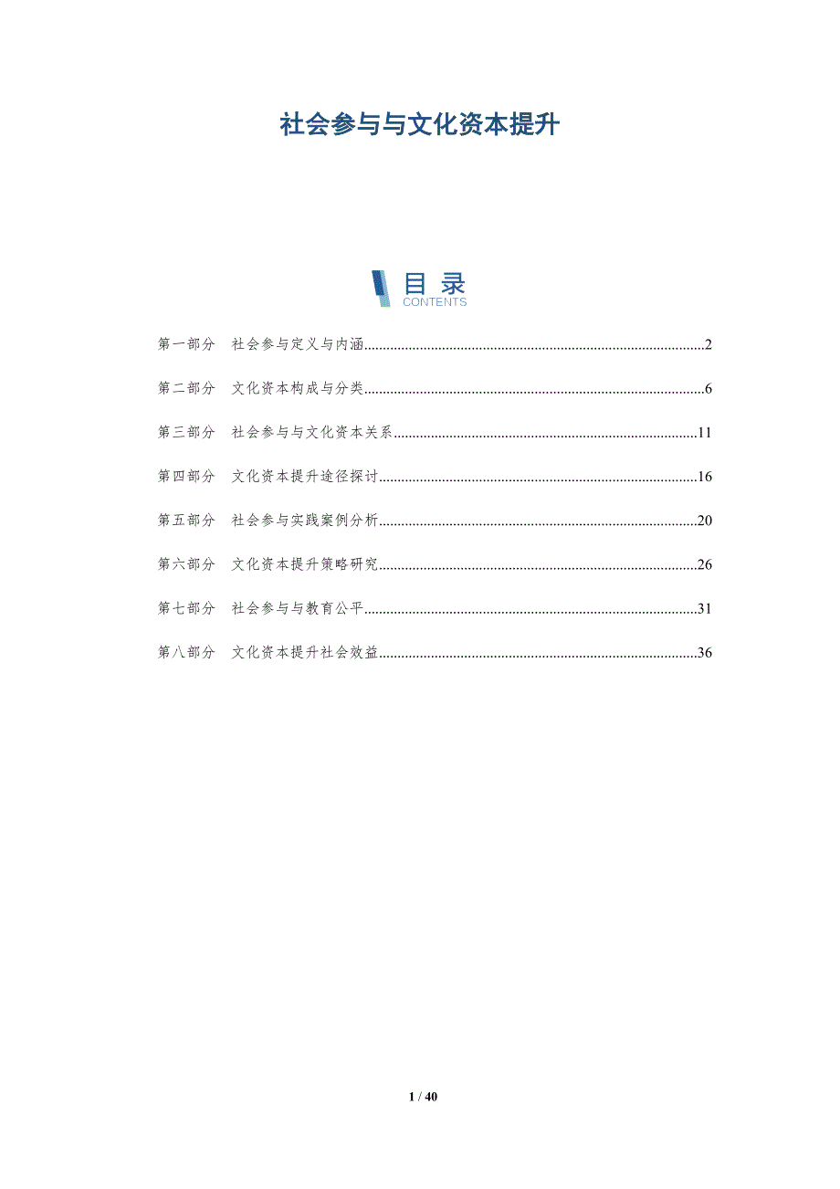 社会参与与文化资本提升-洞察及研究_第1页