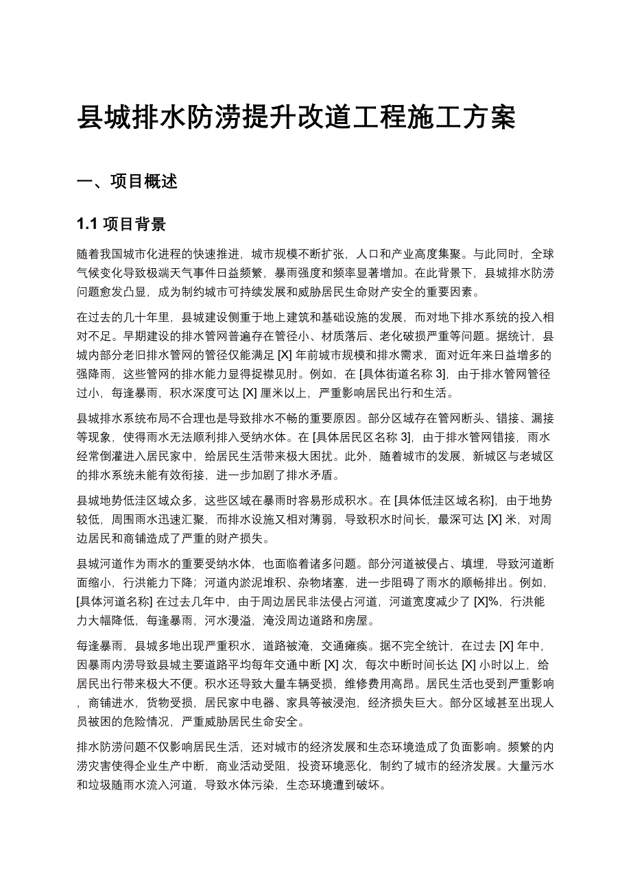 县城排水防涝提升改道工程施工方案_第1页