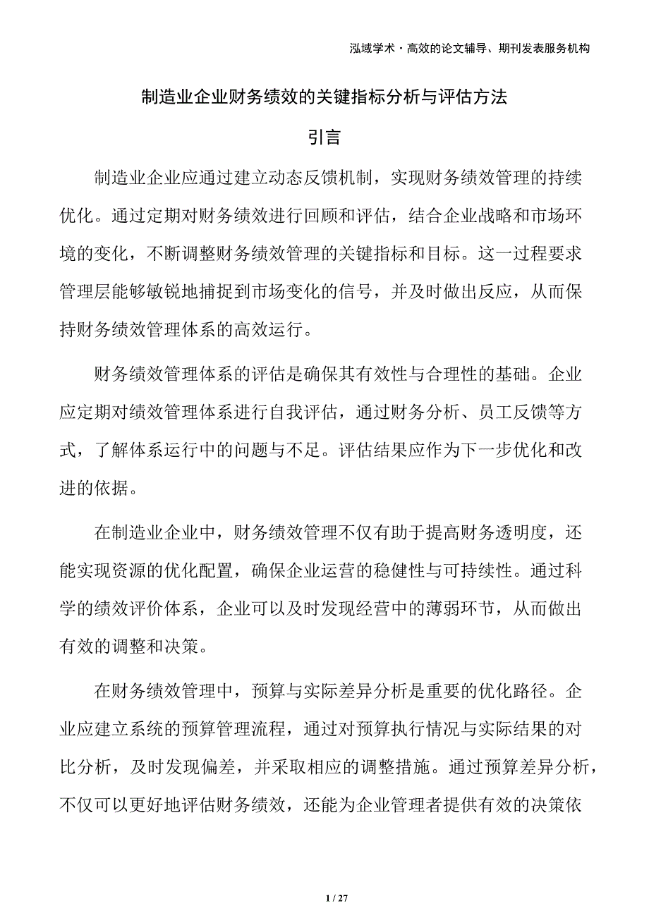 制造业企业财务绩效的关键指标分析与评估方法_第1页