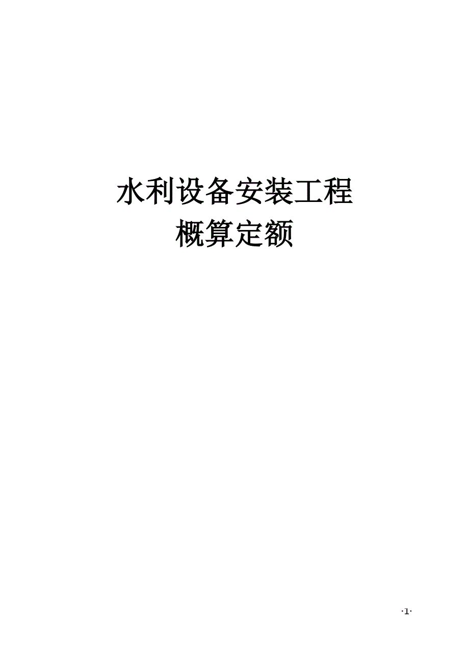 水利设备安装工程概算定额（2025版）_第1页