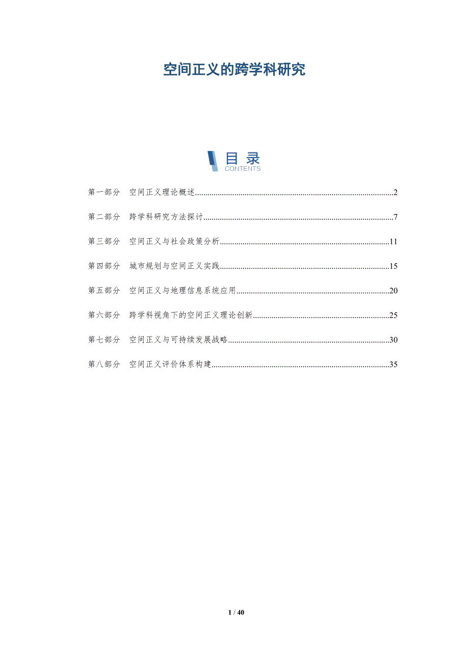 空间正义的跨学科研究-洞察及研究_第1页