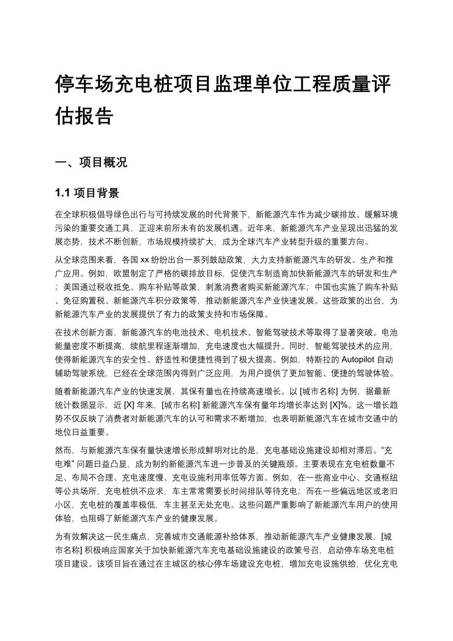 停车场充电桩项目监理单位工程质量评估报告_第1页