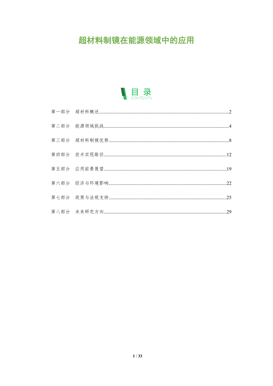 超材料制镜在能源领域中的应用-洞察及研究_第1页