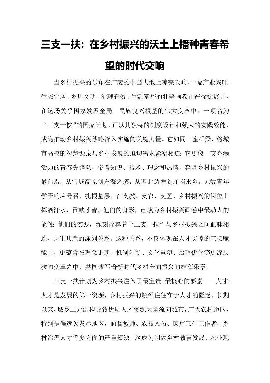 三支一扶：在乡村振兴的沃土上播种青春希望的时代交响_第1页