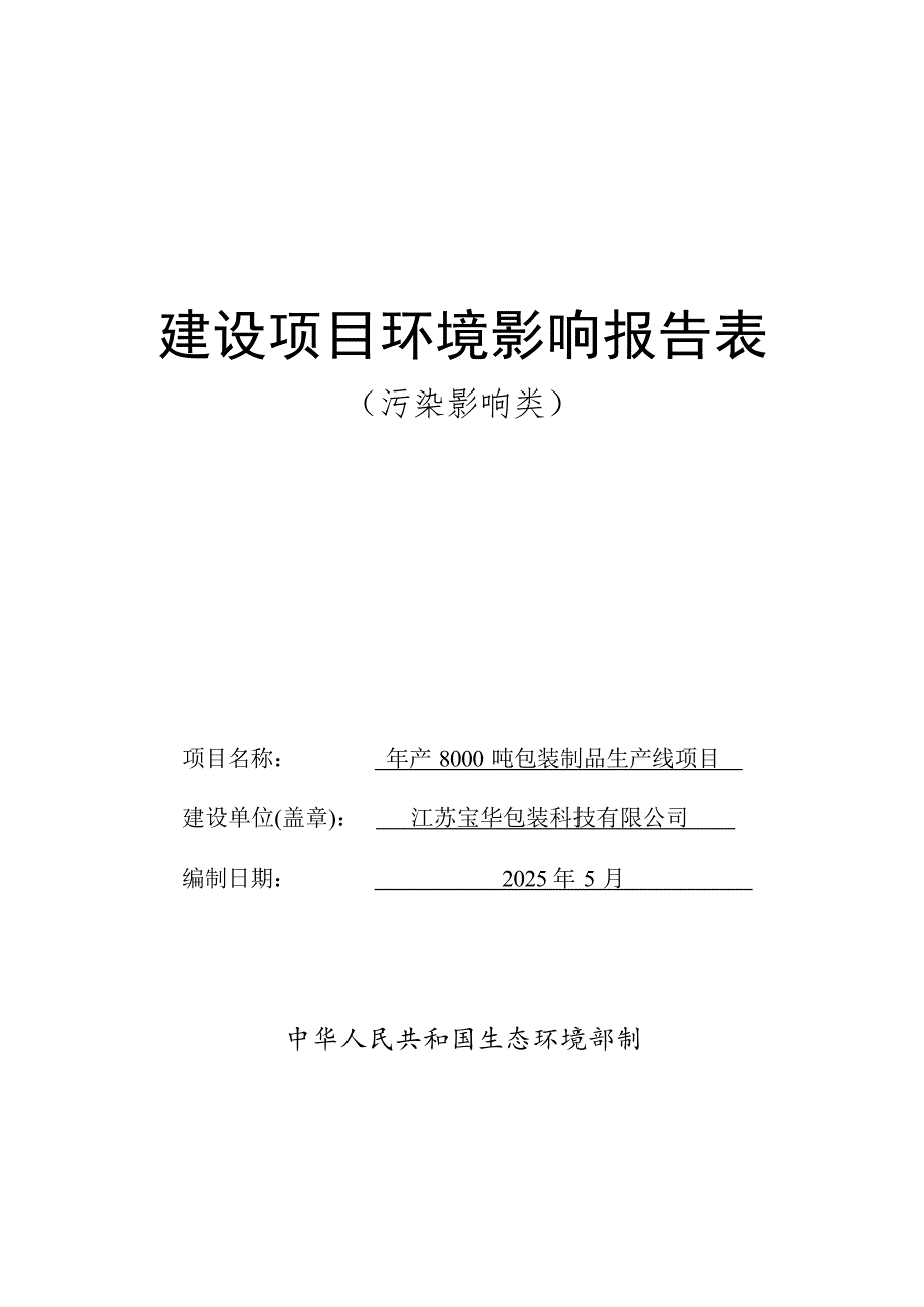 年产8000吨包装制品生产线项目环评报告表_第1页