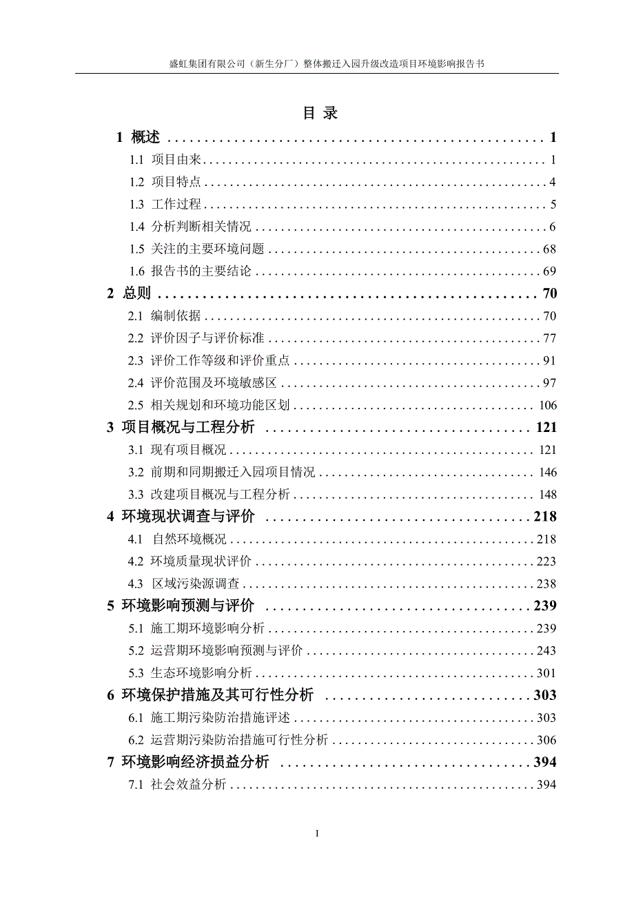 盛虹集团有限公司（新生分厂）整体搬迁入园升级改造项目环境影响报告书_第1页